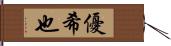 優希也 Hand Scroll