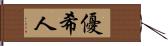 優希人 Hand Scroll