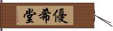 優希堂 Hand Scroll