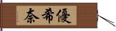 優希奈 Hand Scroll
