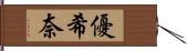 優希奈 Hand Scroll