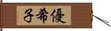 優希子 Hand Scroll