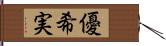 優希実 Hand Scroll