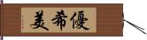 優希美 Hand Scroll