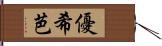 優希芭 Hand Scroll