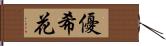優希花 Hand Scroll
