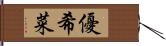 優希菜 Hand Scroll