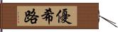 優希路 Hand Scroll