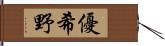 優希野 Hand Scroll