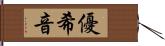 優希音 Hand Scroll