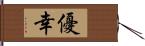 優幸 Hand Scroll