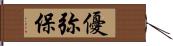 優弥保 Hand Scroll