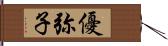 優弥子 Hand Scroll