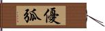 優弧 Hand Scroll