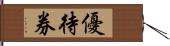 優待券 Hand Scroll