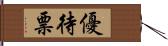 優待票 Hand Scroll