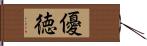 優徳 Hand Scroll