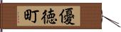 優徳町 Hand Scroll