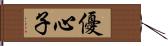 優心子 Hand Scroll