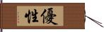 優性 Hand Scroll