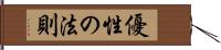 優性の法則 Hand Scroll