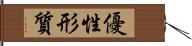 優性形質 Hand Scroll