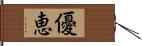 優恵 Hand Scroll