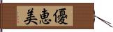 優恵美 Hand Scroll