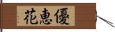 優恵花 Hand Scroll