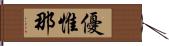 優惟那 Hand Scroll