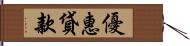 優惠貸款 Hand Scroll