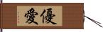 優愛 Hand Scroll