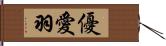 優愛羽 Hand Scroll
