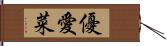 優愛菜 Hand Scroll