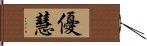 優慧 Hand Scroll