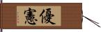 優憲 Hand Scroll