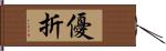 優折 Hand Scroll