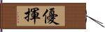 優揮 Hand Scroll