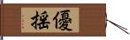 優揺 Hand Scroll