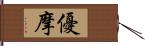 優摩 Hand Scroll