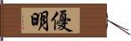 優明 Hand Scroll