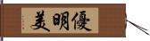 優明美 Hand Scroll