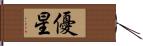 優星 Hand Scroll