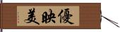 優映美 Hand Scroll