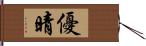 優晴 Hand Scroll