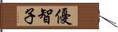 優智子 Hand Scroll