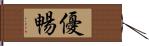 優暢 Hand Scroll