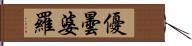 優曇婆羅 Hand Scroll