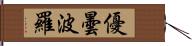 優曇波羅 Hand Scroll