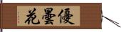 優曇花 Hand Scroll